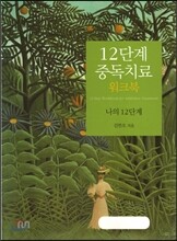 12단계 중독치료 워크북