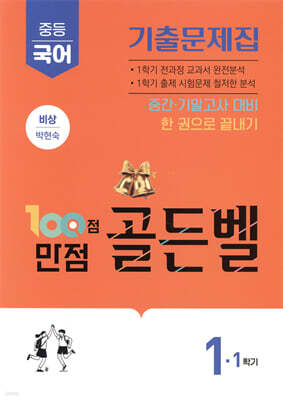 100점 만점 골든벨 중등국어 기출문제집 1-1학기 비상(박현숙) (2026년)