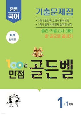100점 만점 골든벨 중등국어 기출문제집 1-1학기 미래(민병곤) (2026년)