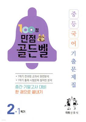100점 만점 골든벨 중등국어 기출문제집 2-1학기 미래(신유식) (2026년)