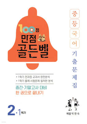 100점 만점 골든벨 중등국어 기출문제집 2-1학기 비상(박현숙) (2026년)