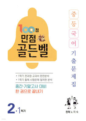 100점 만점 골든벨 중등국어 기출문제집 2-1학기 천재(노미숙) (2026년)