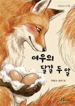 여우의 달걀 두 알