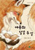 여우의 달걀 두 알