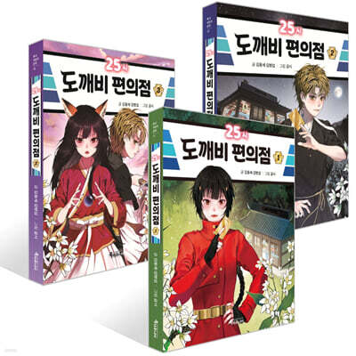 25시 도깨비 편의점 1~3권 세트