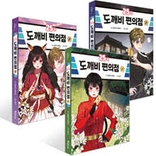 25시 도깨비 편의점 1~3권 세트