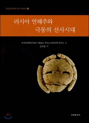 러시아 연해주와 극동의 선사시대