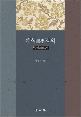 예학禮學강의