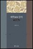 예학禮學강의
