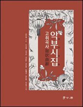 악부시집·고취곡사