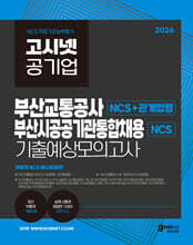 2026 고시넷 부산교통공사+부산공공기관 통합채용 NCS 기출예상모의고사