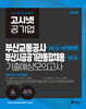 2026 고시넷 부산교통공사+부산공공기관 통합채용 NCS 기출예상모의고사