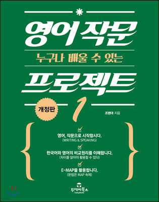 영어 작문 프로젝트 1(개정판)
