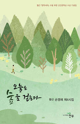 오늘도 숲을 걷는다