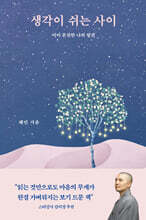 생각이 쉬는 사이