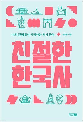 친절한 한국사