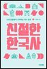 친절한 한국사