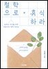 철학으로 휴식하라