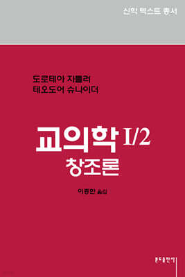 교의학 I/2