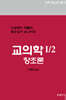 교의학 I/2