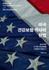 미국 건강보험 역사와 헌법