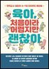 육아, 처음이라 어렵지만 괜찮아