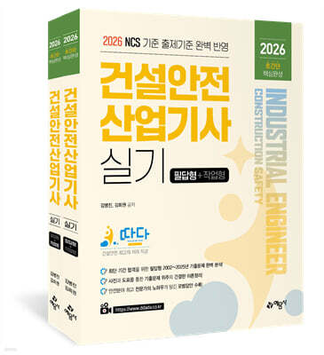 2026 따다 건설안전산업기사 실기 초간단 핵심완성(필답형+작업형)