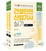 2026 따다 건설안전산업기사 실기 초간단 핵심완성(필답형+작업형)