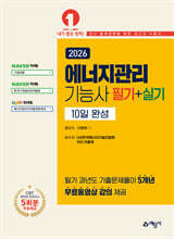 2026 에너지관리기능사 필기+실기 10일 완성