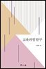 교육과정 탐구
