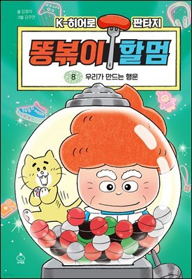 K히어로 판타지 똥볶이 할멈 8