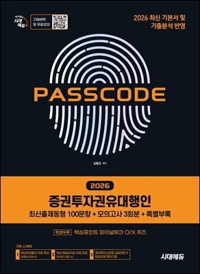 2026 시대에듀 증권투자권유대행인 [최신출제동형 100문항 + 모의고사 3회분 + 특별부록] PASSCODE