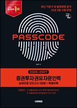 2026~2027 시대에듀 증권투자권유자문인력 실제유형 모의고사 [4회분 + 특별부록] PASSCODE