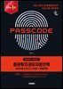 2026~2027 시대에듀 증권투자권유자문인력 실제유형 모의고사 [4회분 + 특별부록] PASSCODE