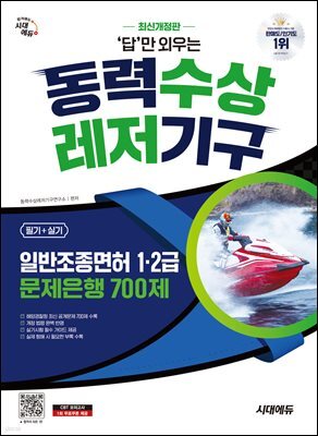 시대에듀 답만 외우는 동력수상레저기구 일반조종면허 1·2급(필기+실기) 문제은행 700제