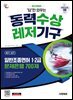 시대에듀 답만 외우는 동력수상레저기구 일반조종면허 1·2급(필기+실기) 문제은행 700제