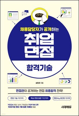 채용담당자가 공개하는 취업면접 합격기술