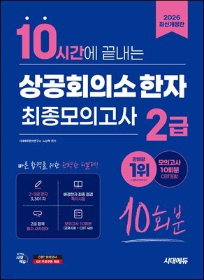 2026 시대에듀 10시간에 끝내는 상공회의소 한자 2급 최종모의고사 10회분