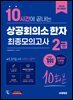 2026 시대에듀 10시간에 끝내는 상공회의소 한자 2급 최종모의고사 10회분