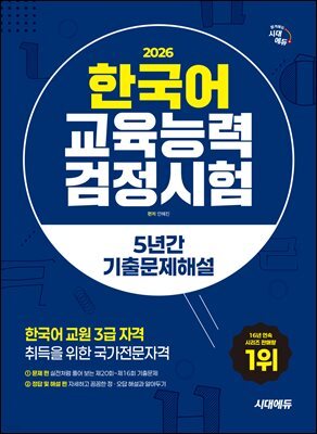 2026 시대에듀 한국어교육능력검정시험 5년간 기출문제해설