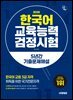 2026 시대에듀 한국어교육능력검정시험 5년간 기출문제해설