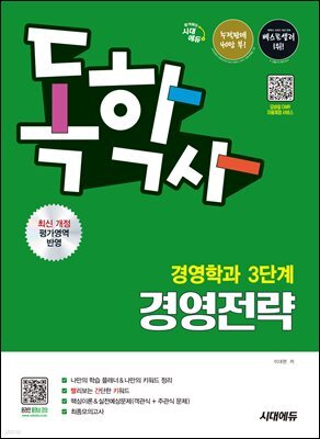 시대에듀 독학사 경영학과 3단계 경영전략