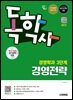 시대에듀 독학사 경영학과 3단계 경영전략