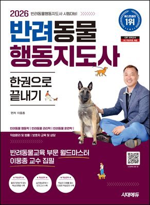 2026 시대에듀 반려동물행동지도사 한권으로 끝내기