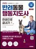 2026 시대에듀 반려동물행동지도사 한권으로 끝내기