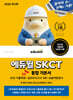 [단독 최저가] 2026 에듀윌 SKCT 통합 기본서