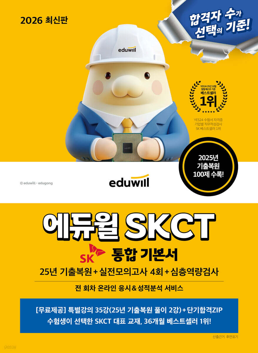 [단독 최저가] 2026 에듀윌 SKCT 통합 기본서