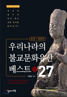 우리나라의 불교문화유산 베스트 27