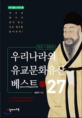 우리나라의 유교문화유산 베스트 27