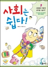 사회는 쉽다 9